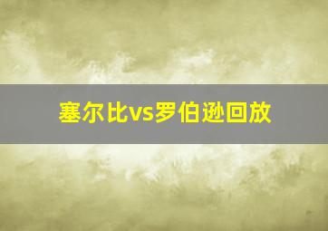 塞尔比vs罗伯逊回放