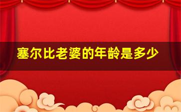 塞尔比老婆的年龄是多少