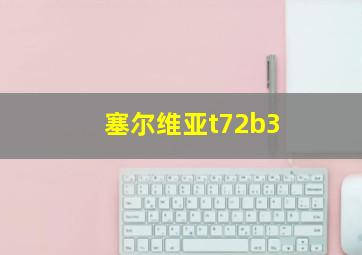 塞尔维亚t72b3