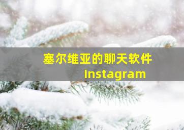 塞尔维亚的聊天软件Instagram