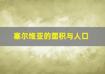 塞尔维亚的面积与人口