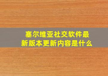 塞尔维亚社交软件最新版本更新内容是什么