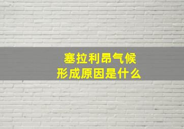 塞拉利昂气候形成原因是什么