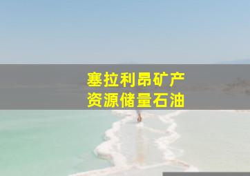 塞拉利昂矿产资源储量石油