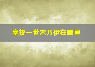 塞提一世木乃伊在哪里