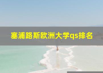 塞浦路斯欧洲大学qs排名