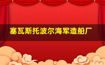 塞瓦斯托波尔海军造船厂