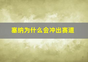 塞纳为什么会冲出赛道