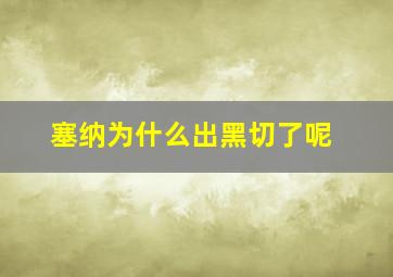 塞纳为什么出黑切了呢