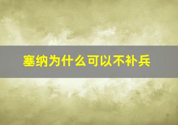 塞纳为什么可以不补兵