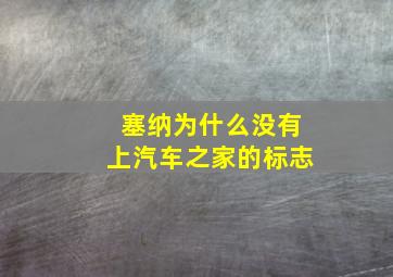 塞纳为什么没有上汽车之家的标志