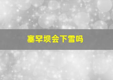 塞罕坝会下雪吗