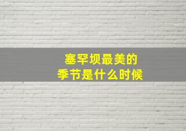 塞罕坝最美的季节是什么时候