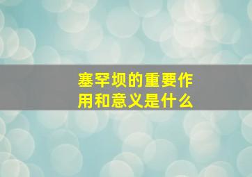 塞罕坝的重要作用和意义是什么