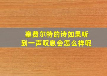 塞费尔特的诗如果听到一声叹息会怎么样呢