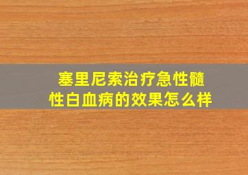 塞里尼索治疗急性髓性白血病的效果怎么样