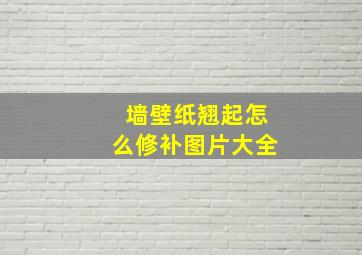 墙壁纸翘起怎么修补图片大全