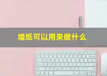 墙纸可以用来做什么