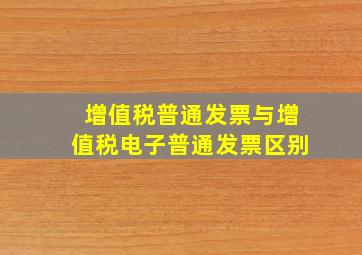 增值税普通发票与增值税电子普通发票区别