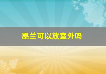 墨兰可以放室外吗