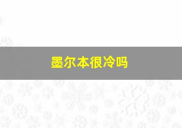 墨尔本很冷吗