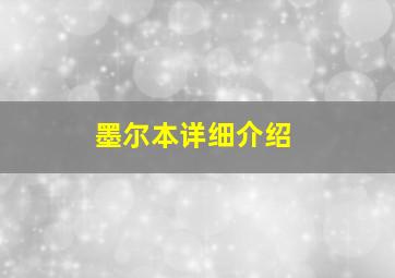 墨尔本详细介绍