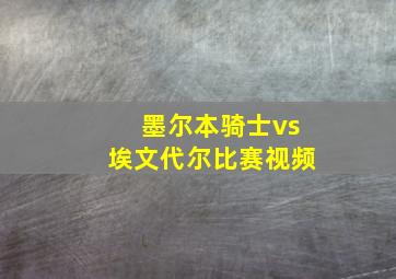 墨尔本骑士vs埃文代尔比赛视频