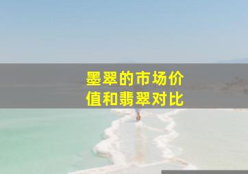 墨翠的市场价值和翡翠对比