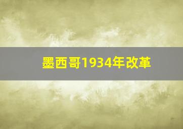 墨西哥1934年改革