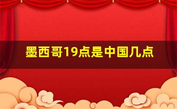 墨西哥19点是中国几点