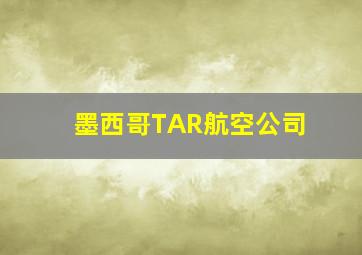 墨西哥TAR航空公司