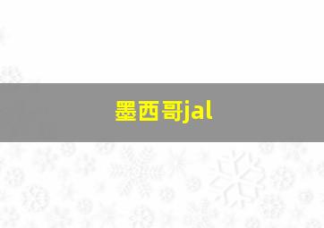 墨西哥jal