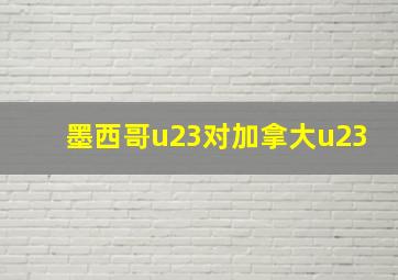 墨西哥u23对加拿大u23