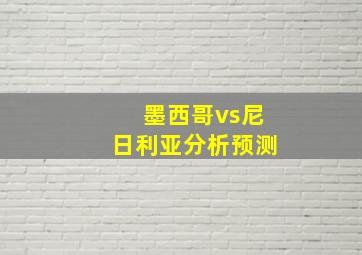 墨西哥vs尼日利亚分析预测