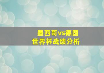 墨西哥vs德国世界杯战绩分析