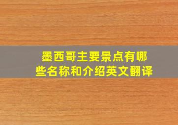 墨西哥主要景点有哪些名称和介绍英文翻译