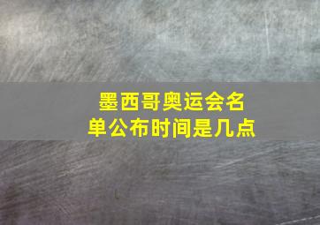 墨西哥奥运会名单公布时间是几点