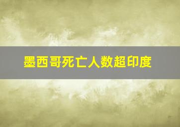 墨西哥死亡人数超印度