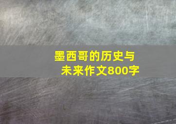 墨西哥的历史与未来作文800字