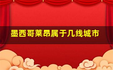 墨西哥莱昂属于几线城市