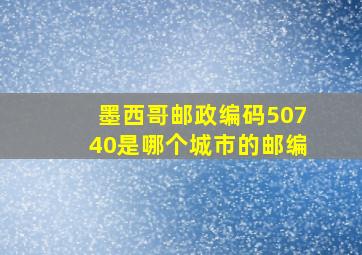 墨西哥邮政编码50740是哪个城市的邮编