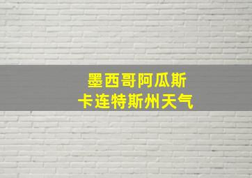 墨西哥阿瓜斯卡连特斯州天气