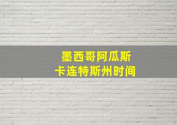 墨西哥阿瓜斯卡连特斯州时间