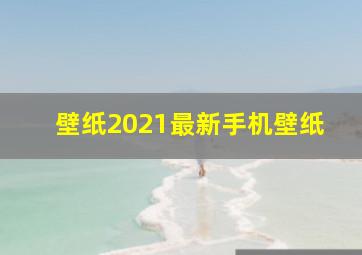 壁纸2021最新手机壁纸