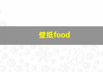 壁纸food