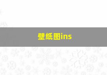 壁纸图ins