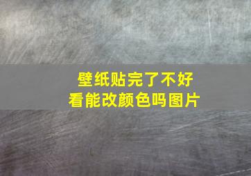 壁纸贴完了不好看能改颜色吗图片