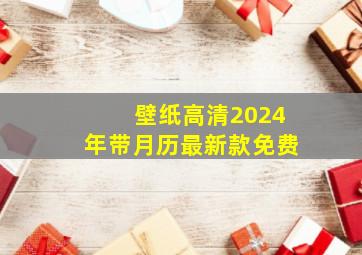 壁纸高清2024年带月历最新款免费