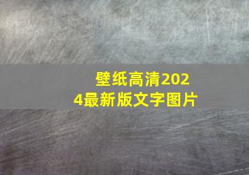 壁纸高清2024最新版文字图片