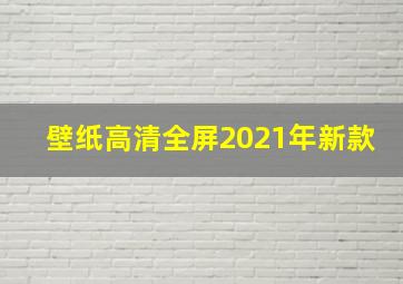 壁纸高清全屏2021年新款